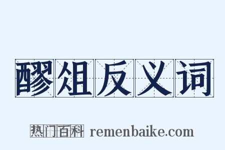 醪俎反义词是什么意思的图片